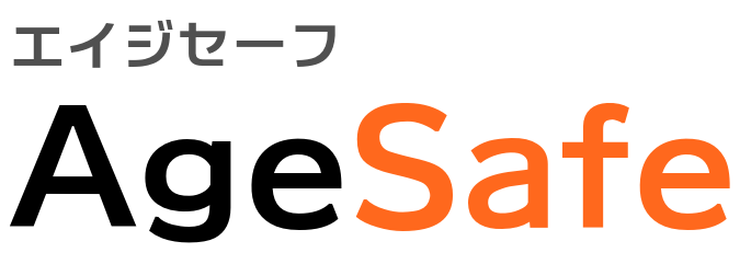 AgeSafe エイジセーフ
