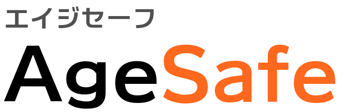 AgeSafe エイジセーフ